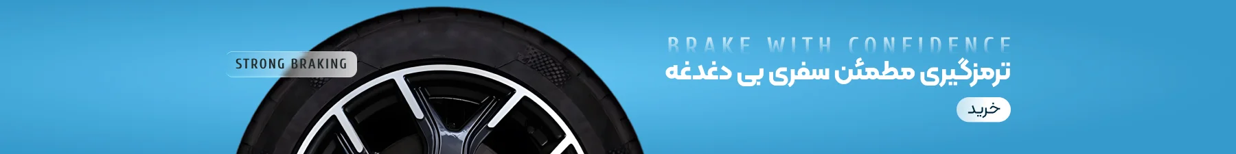 ترمزگیری مطمئن