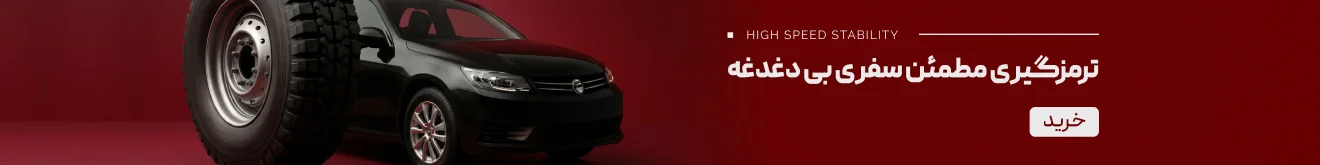 ترمزگیری مطمئن